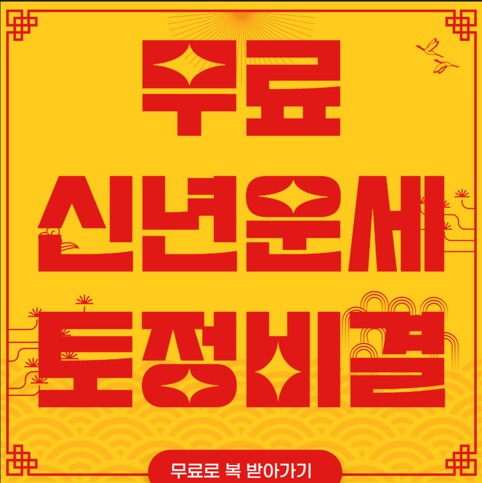 무료신년운세 확인하기