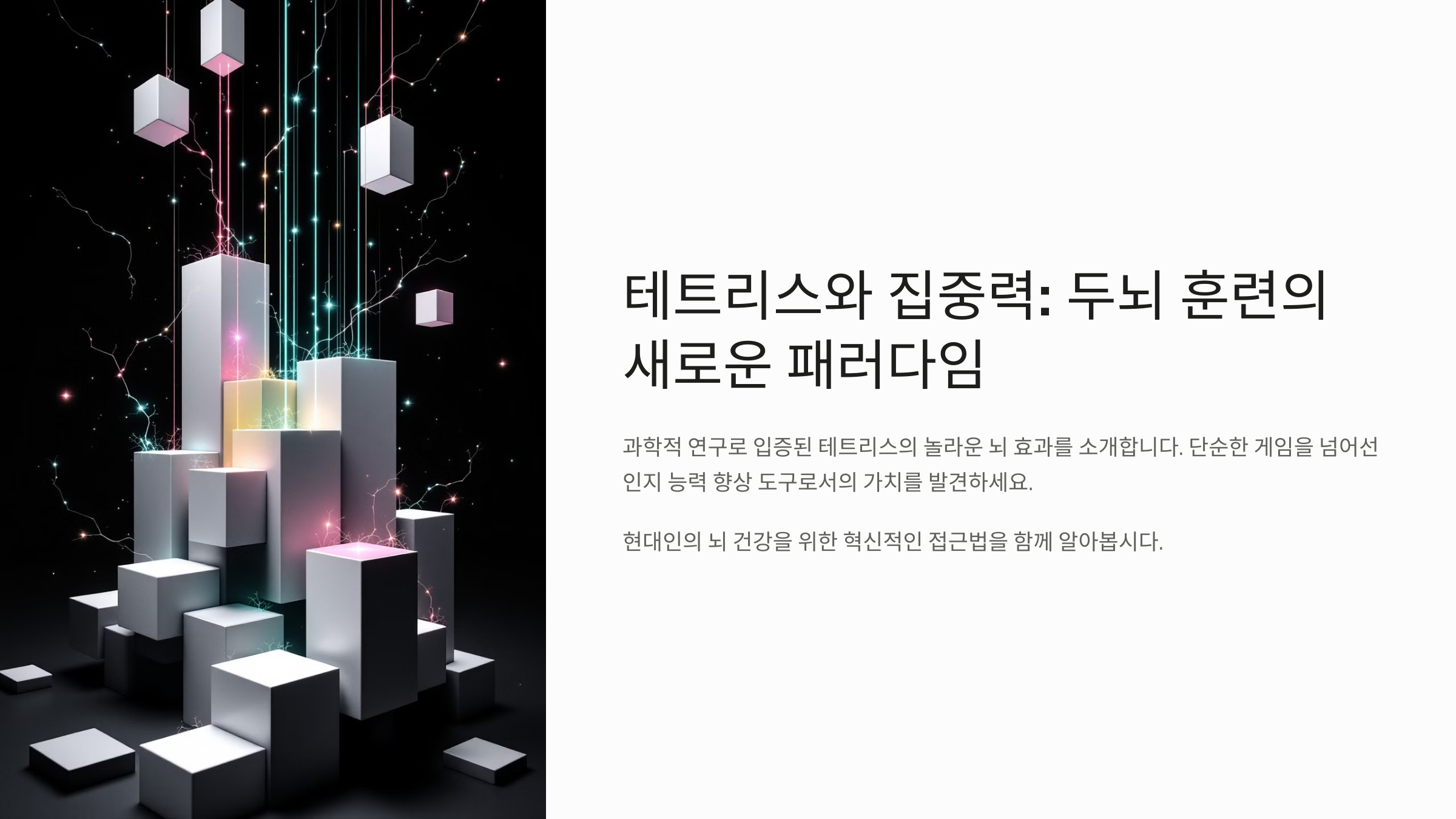 테트리스와 집중력의 관계