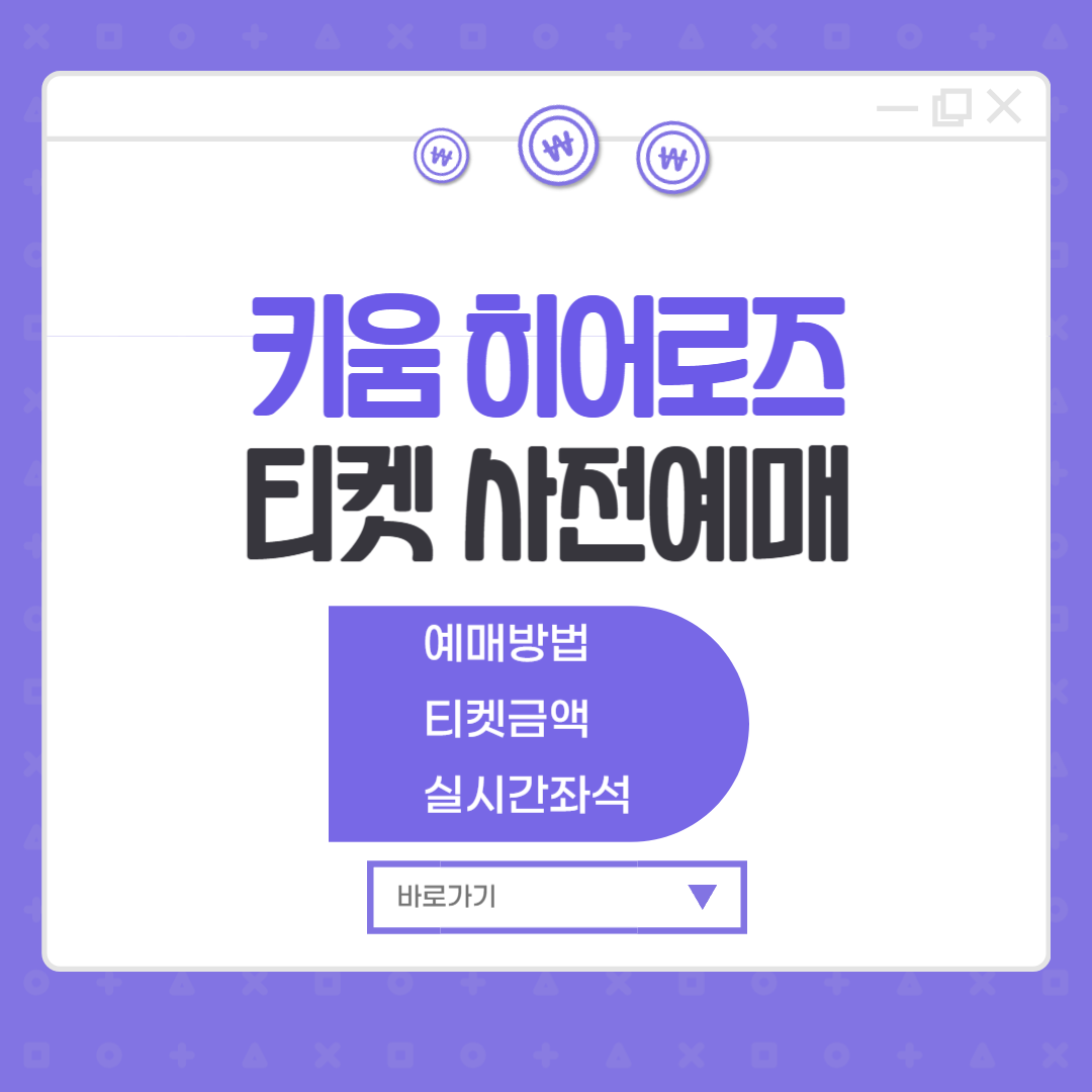 키움 히어로즈 티켓 사전예매 고척야구장 야구표 예매 금액(고척스카이돔)