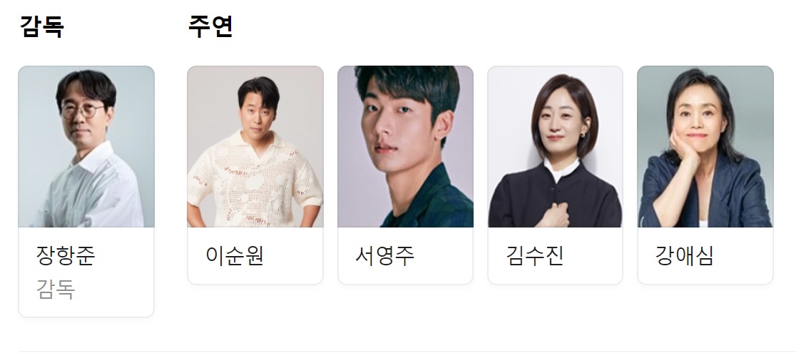 영화 출연진 사진