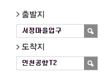 서정마을입구에서 인천공항 리무진 공항버스(7400번) 예매 방법