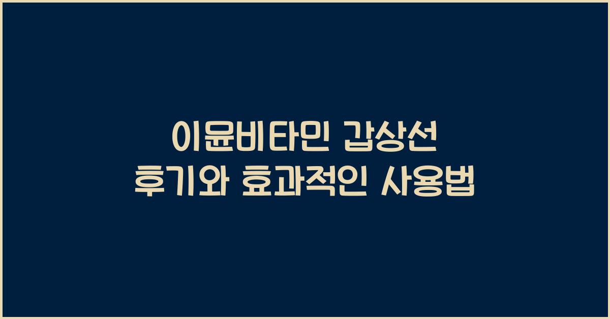 이뮨비타민 갑상선 후기