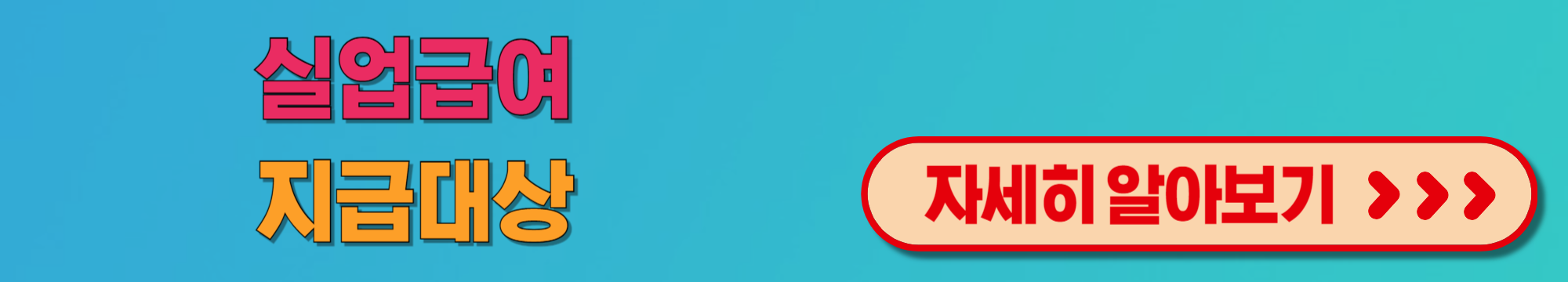 실업급여지급대상