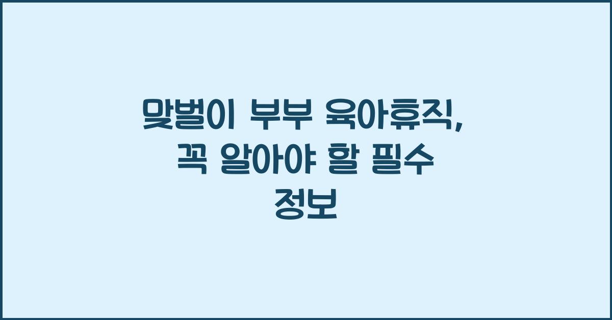 맞벌이 부부 육아휴직