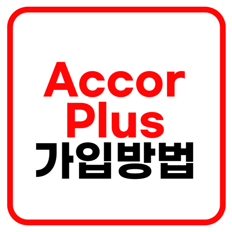 아코르 플러스(Accor Plus) 멤버십 가입 및 혜택 말레이시아로 가입(VPN 우회접속)