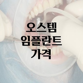 오스템-임플란트-가격
