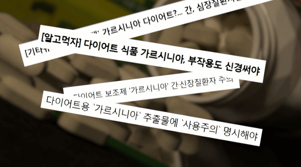 가르시니아-캄보지아-부작용