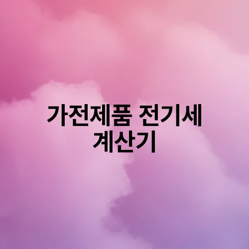 가전제품 전기세 계산기