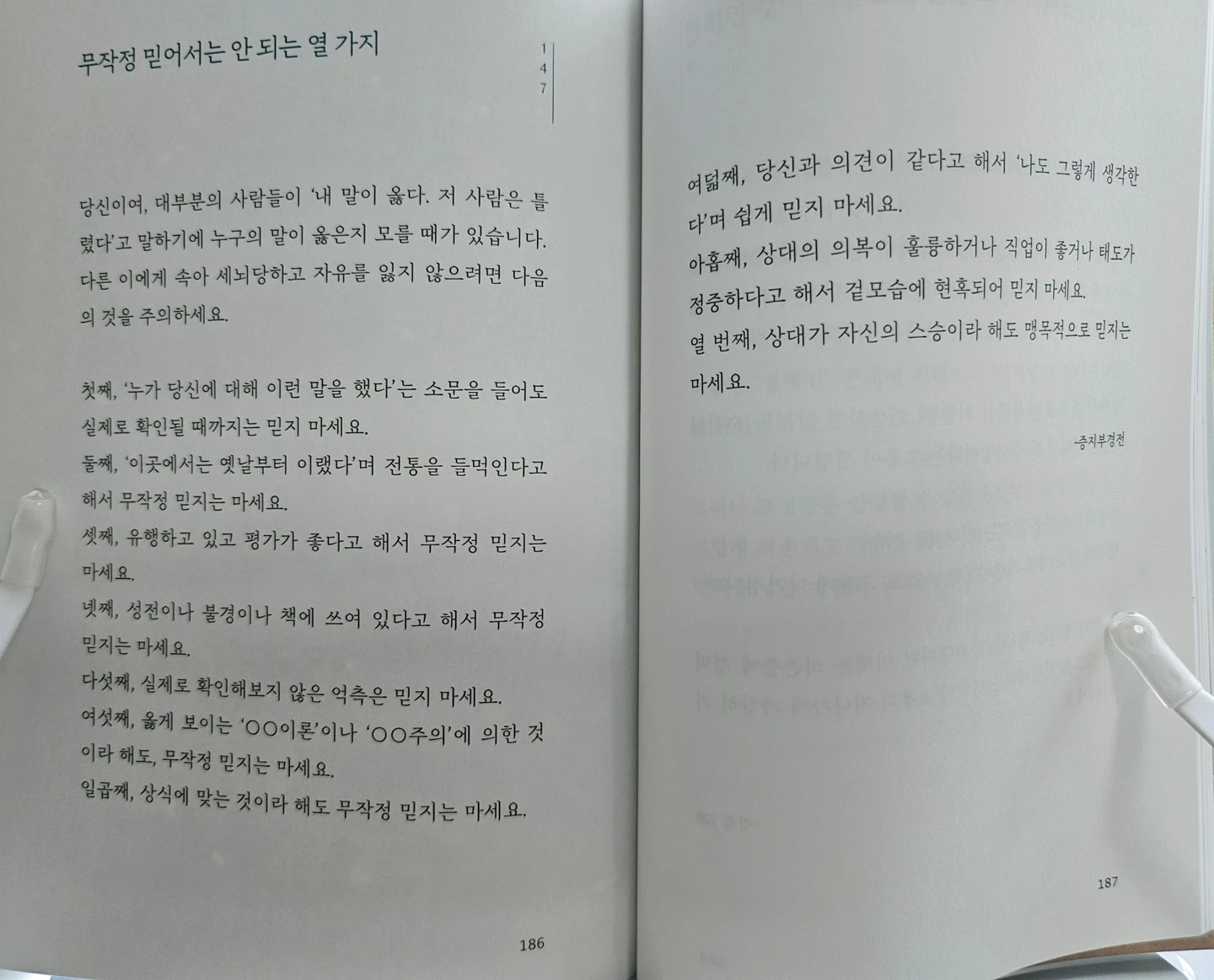 초역 부처의 말 138쪽 무작정 믿어서는 안 되는 열 가지