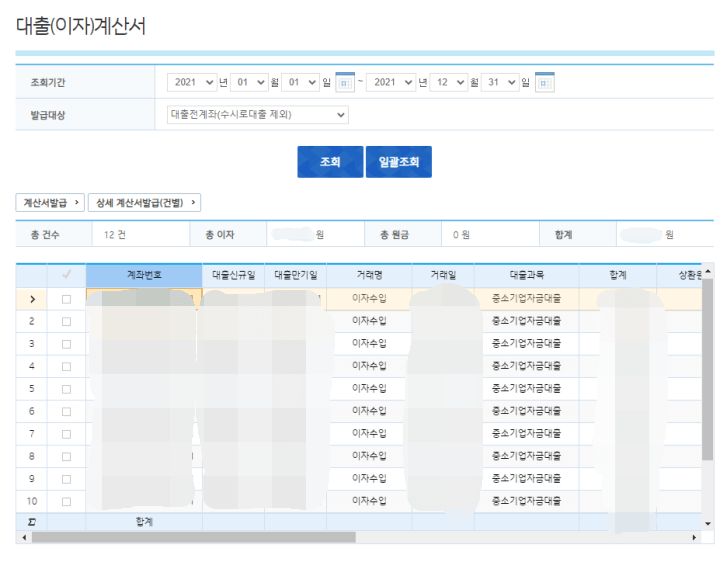기업은행대출이자납입내역서발급-결과조회