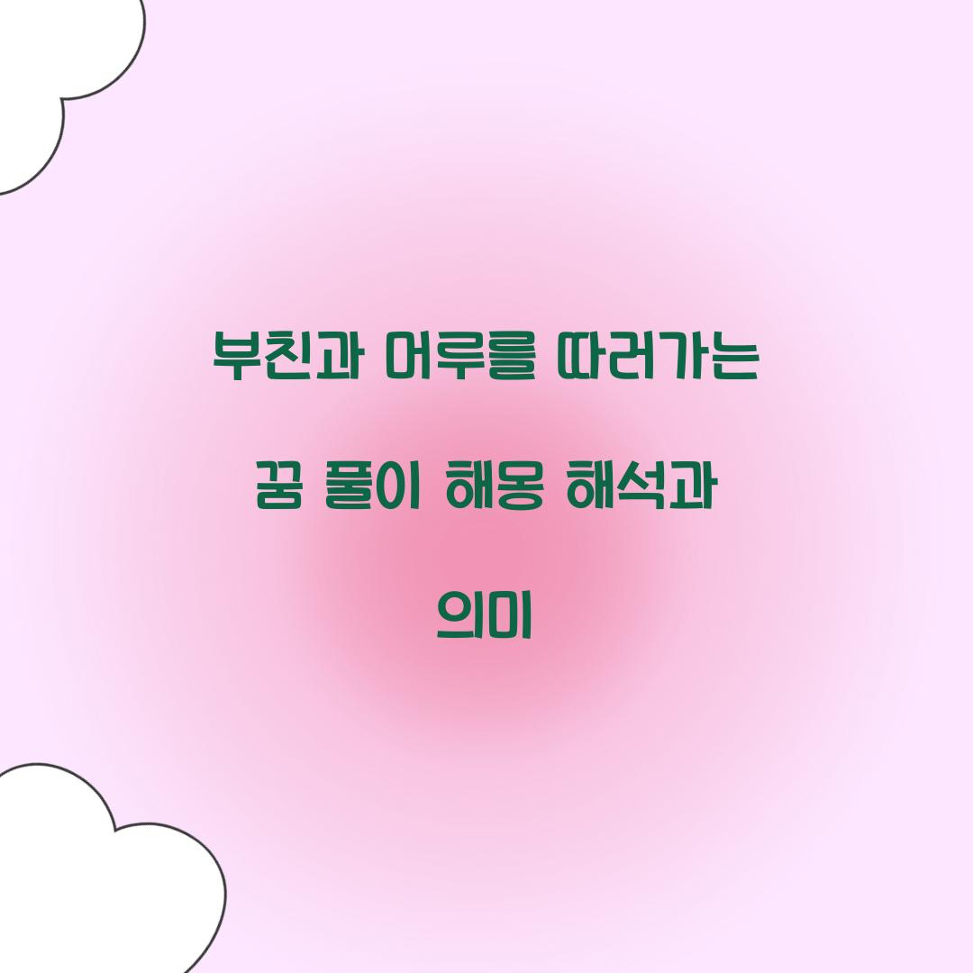 부친과 머루를 따러가는 꿈 풀이 해몽 해석