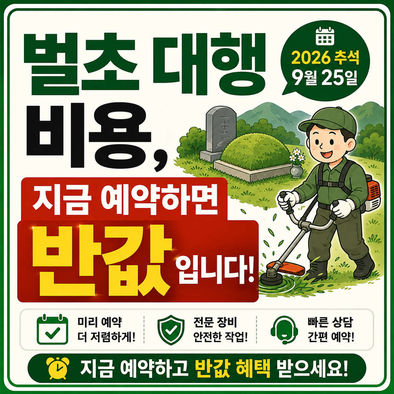 벌초 대행 비용