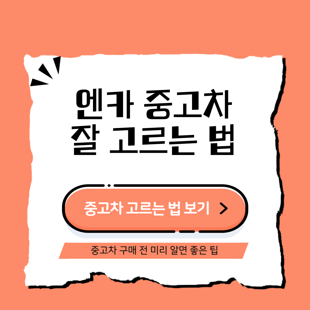 엔카 중고차 잘 고르는 법