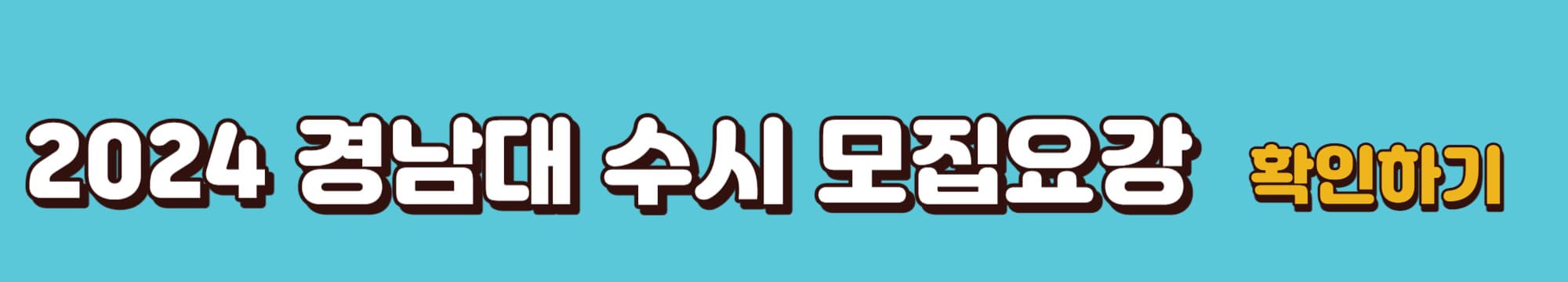 2024학년도-경남대-수시모집요강-바로가기링크