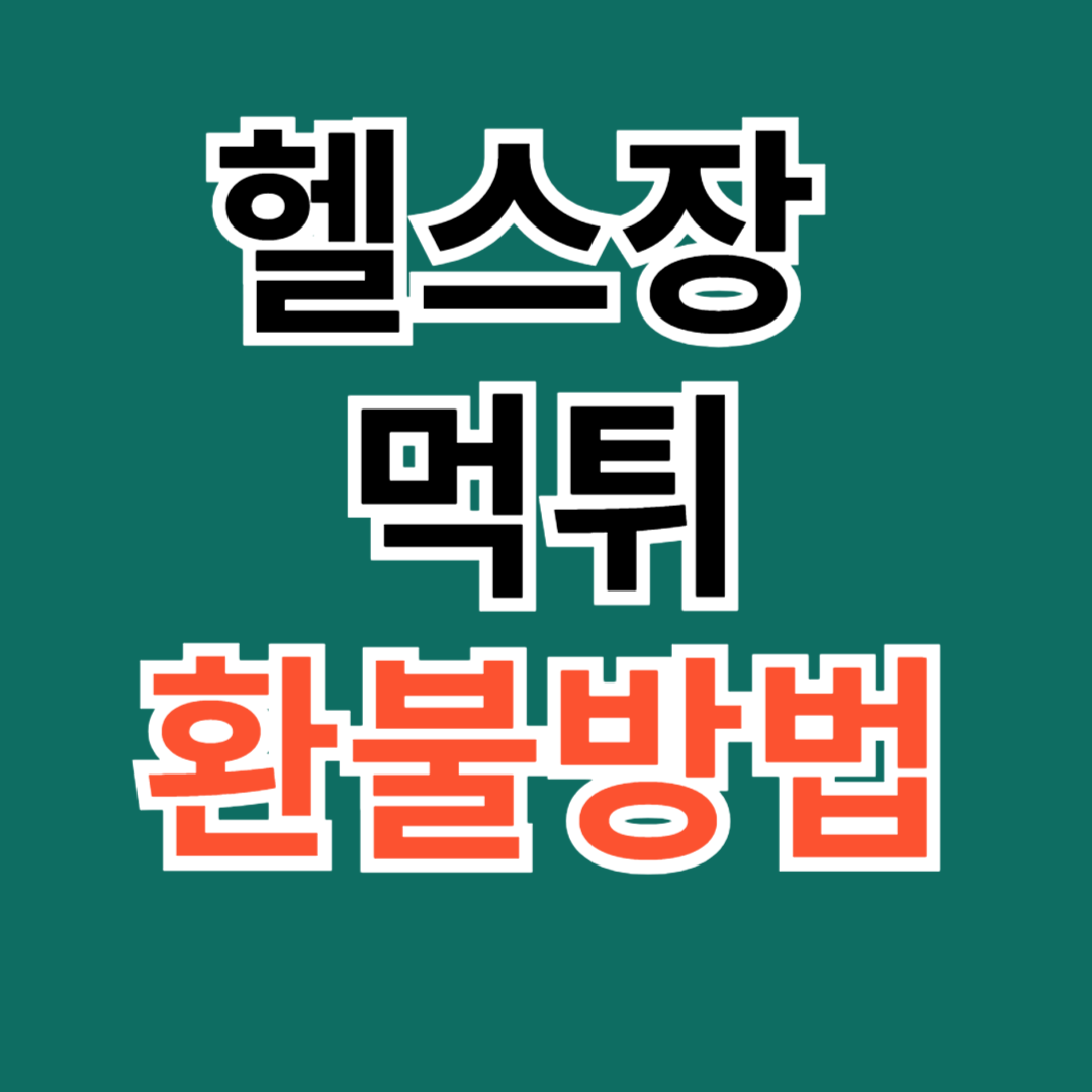 핼스장 먹튀 썸네일