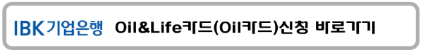 IBK기업은행 Oil&Life 신용카드 GS 칼텍스 주유소 주유비 할인