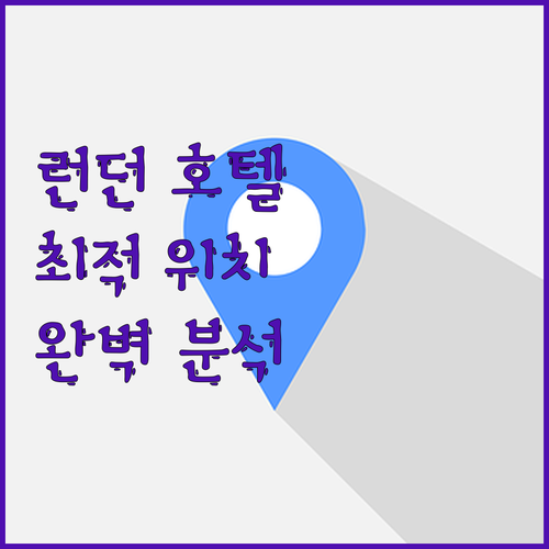 런던 여행자를 위한 호텔 추천 베이스