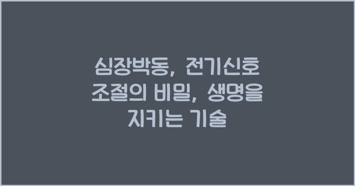 심장박동, 전기신호 조절