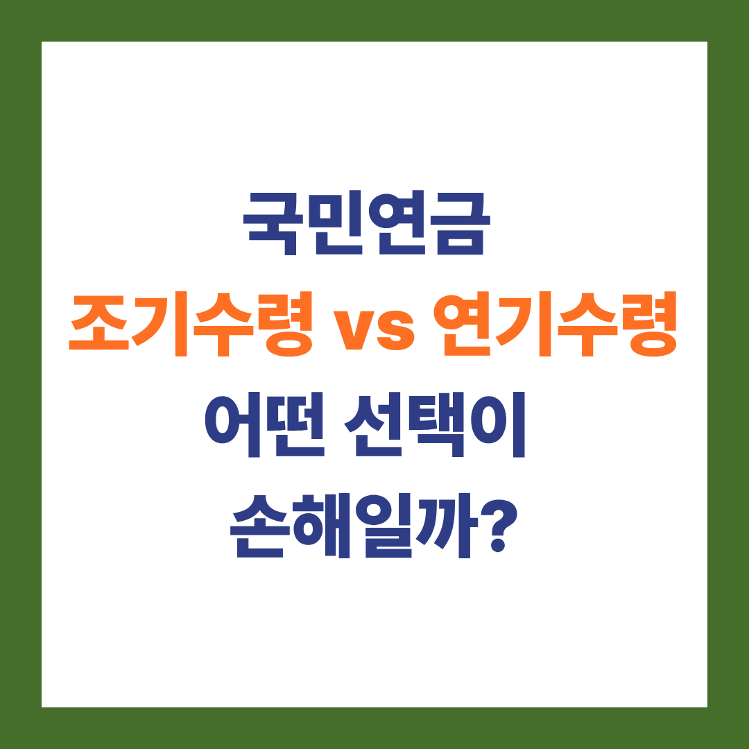 국민연금 조기수령 vs 연기수령, 어떤 선택이 손해일까?