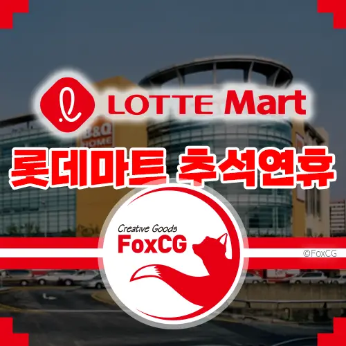 2023 추석연휴 롯데마트 휴무일&#44; 영업시간 알아보기