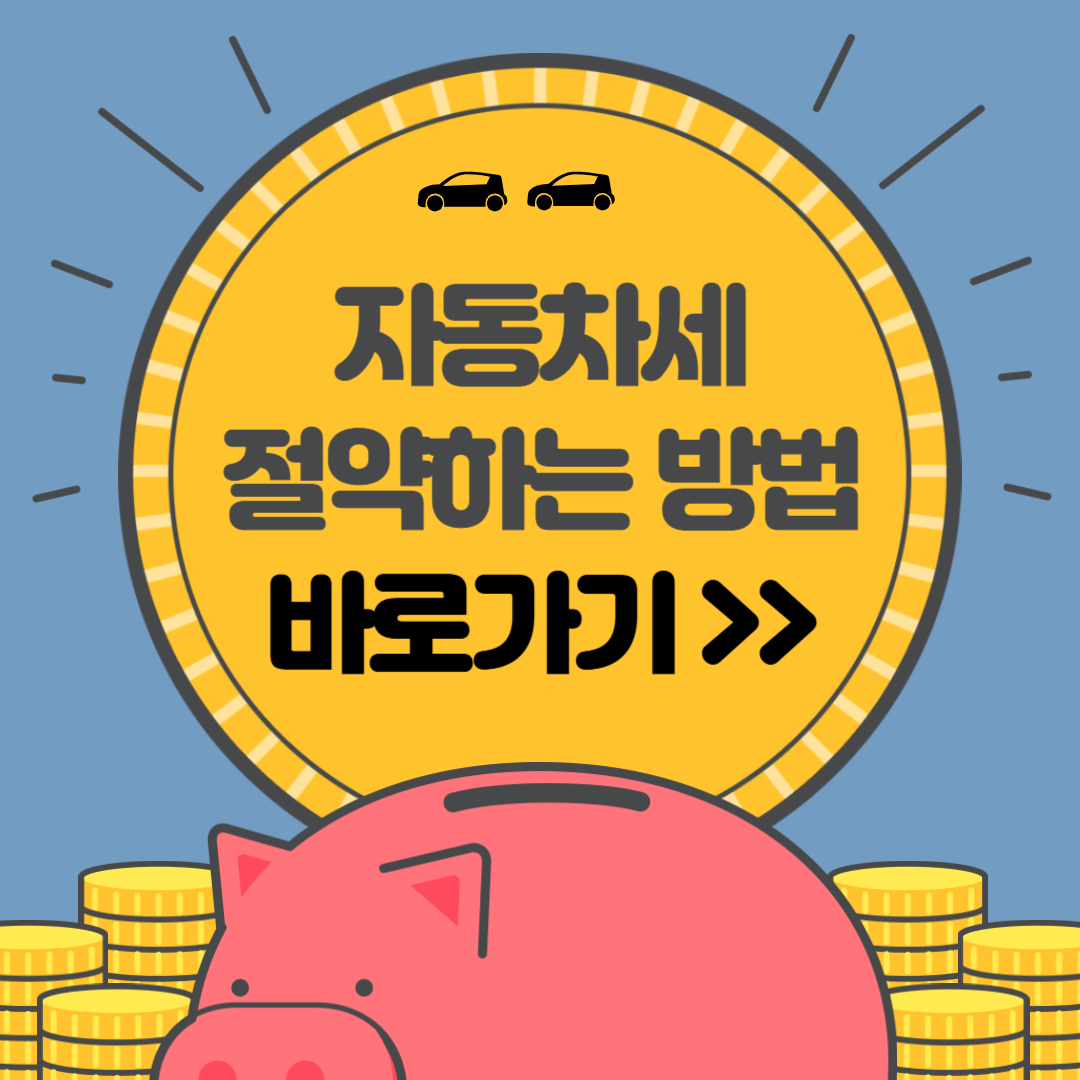자동차세 절약하는 방법 바로가기 썸네일