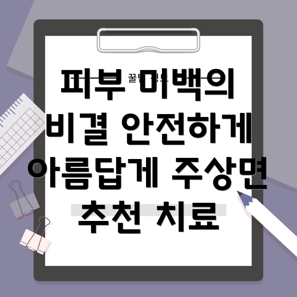 피부 미백 치료
