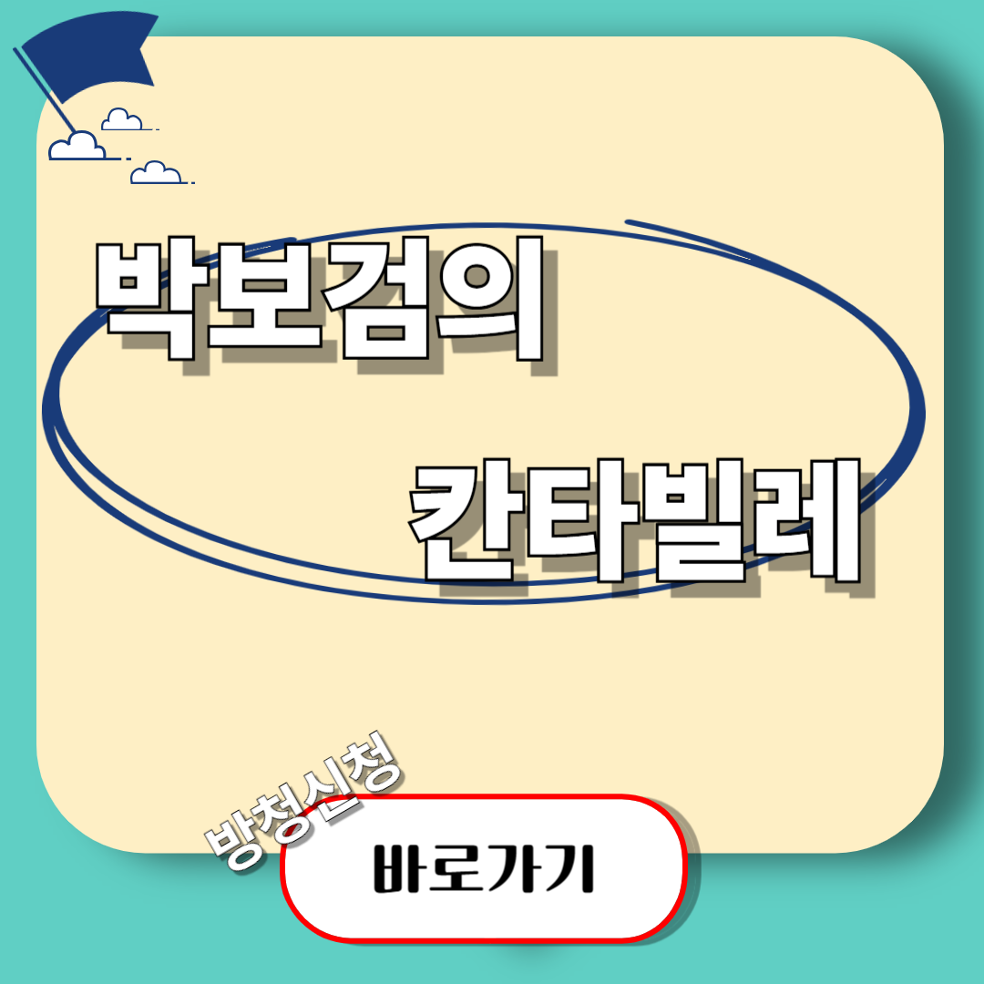 KBS 박보검의 칸타빌레 방청 신청 방법과 회차별 출연진