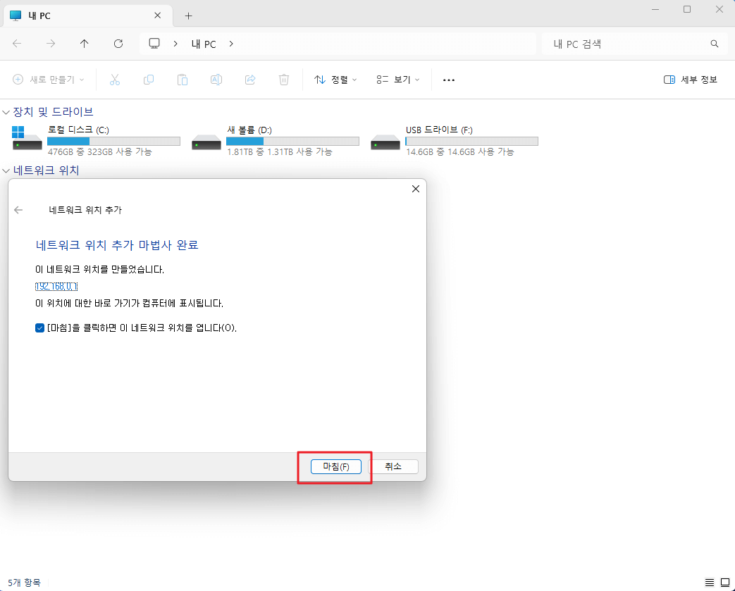 네트워크 위치 추가 완료