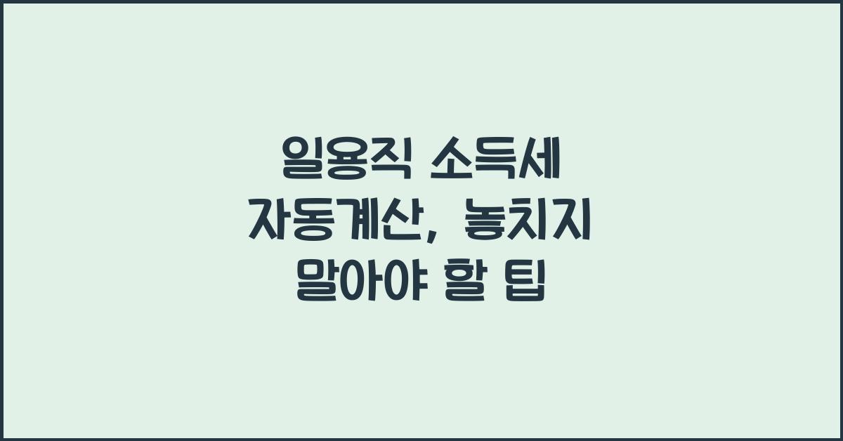 일용직 소득세 자동계산