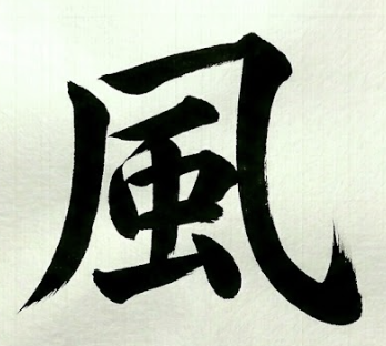 바람 풍 한자