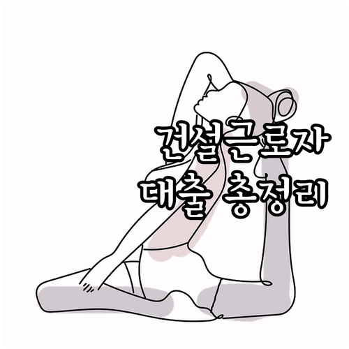 2025 건설근로자 대출: 자격부터 ..