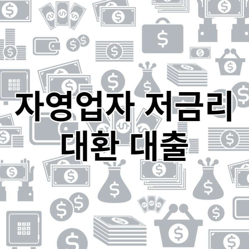 자영업자 저금리 대환 대출