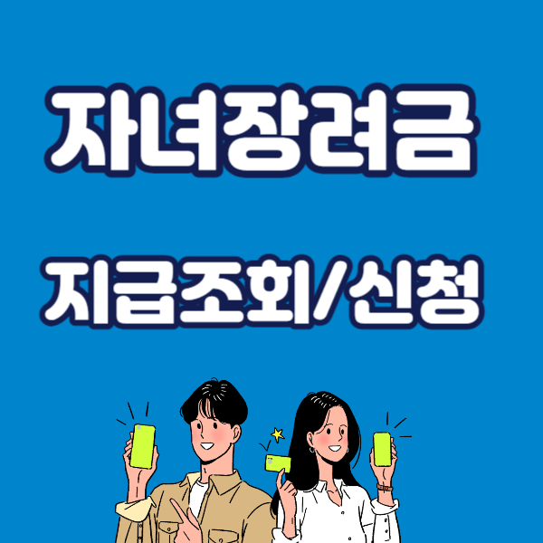 자녀장려금 지급시기