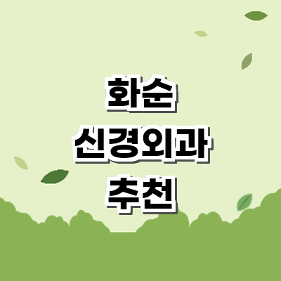 화순군 신경외과