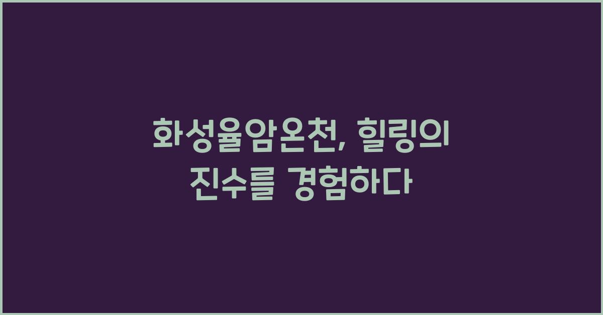 화성율암온천