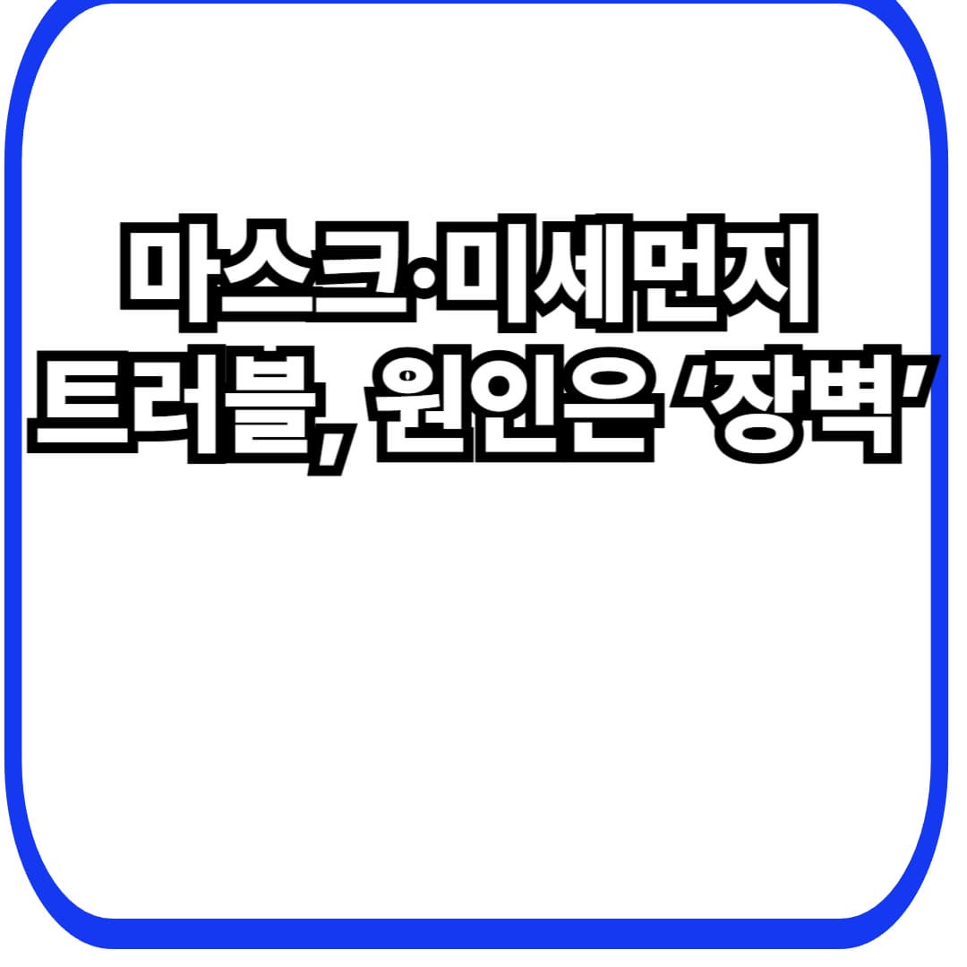 마스크·미세먼지 후 트러블이 늘어나는 원리 — 40대 민감·건조 피부 ‘장벽 지키는’ 7일 루틴