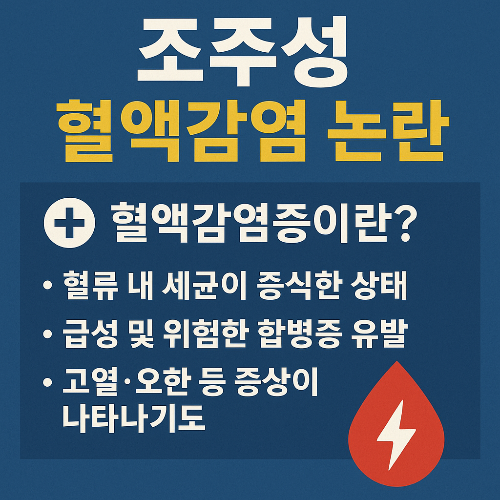 조주성 혈액감염 논란, 증상과 원인 총정리