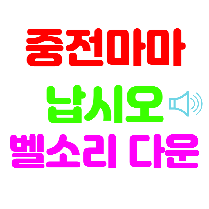 중전마마 납시요 벨소리 다운