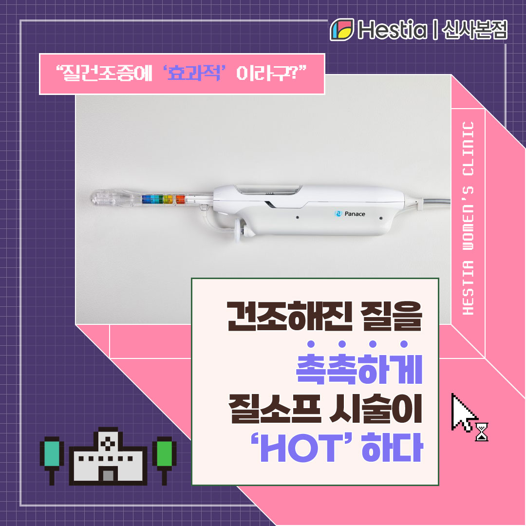 '질소프' 요즘 질건조증 치료로 핫하다! - (feat. 갱년기증상치료)