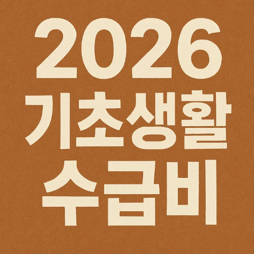 2026기초생활수급비-썸네일이미지