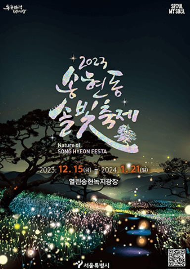 2023 서울 윈터 페스타