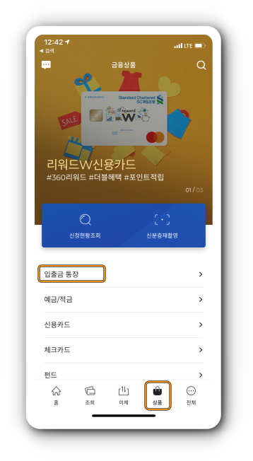 입출금 통장 상품 선택