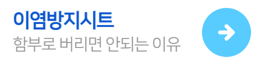 이염방지시트-함부로버리면안되는이유