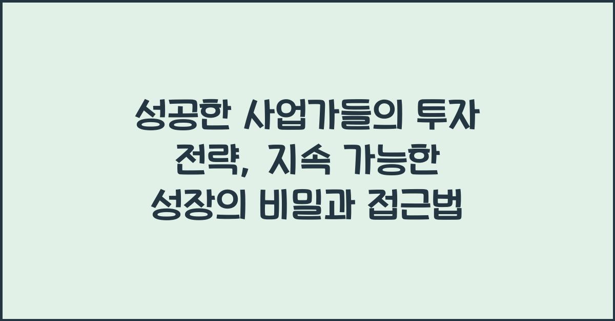 성공한 사업가들의 투자 전략