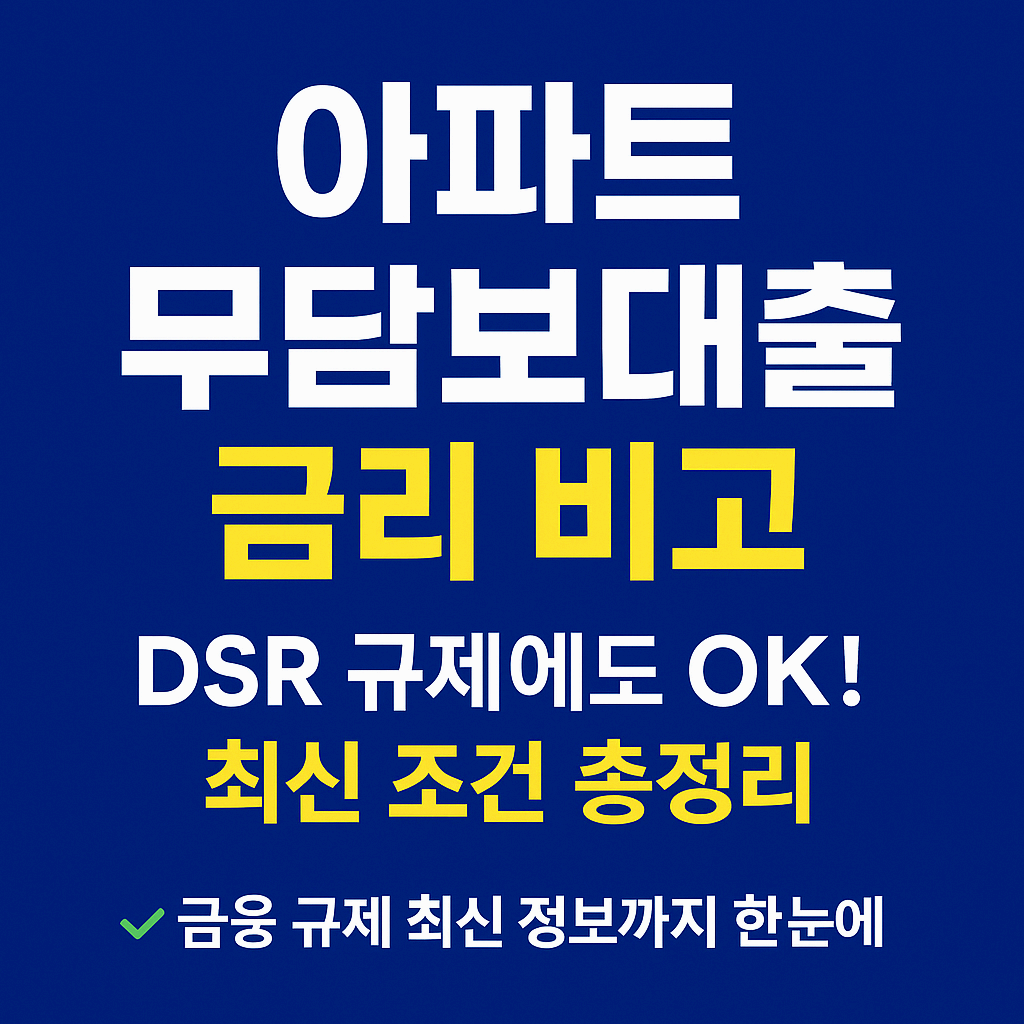 🏡 아파트 무담보대출 가능할까? [DSR&middot;금리&middot;한도&middot;조건&middot;규제] 총정리