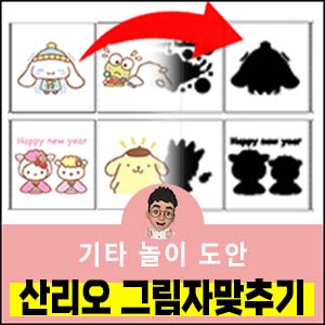 산리오캐릭터-그림자맞추기