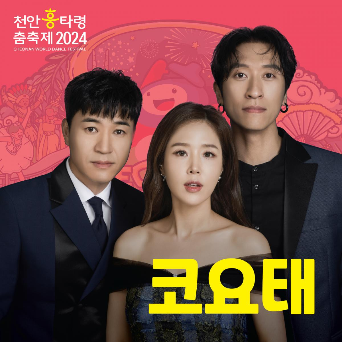 2024 천안흥타령춤축제 축하공연