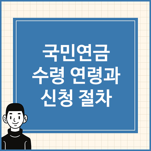 국민연금-수령-연령과-신청-절차