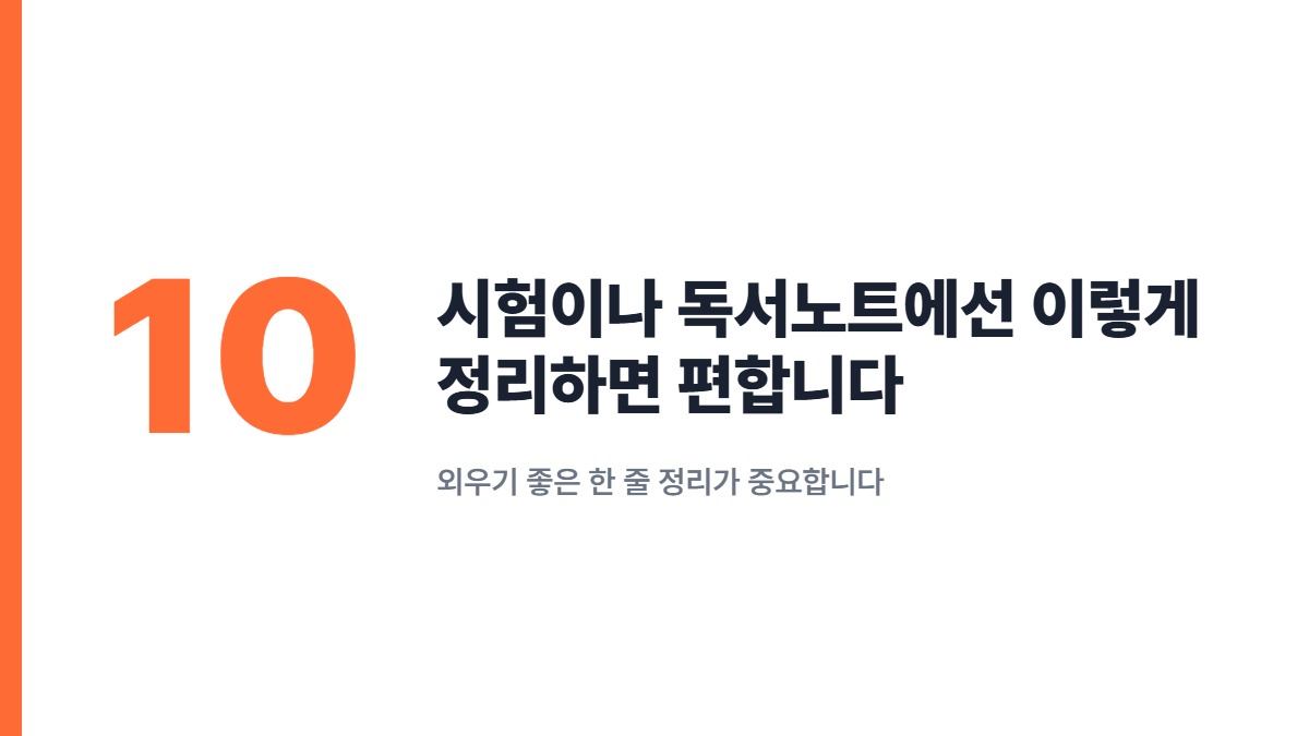 시험이나 독서노트에선 이렇게 정리하면 편합니다 — 외우기 좋은 한 줄 정리가 중요합니다