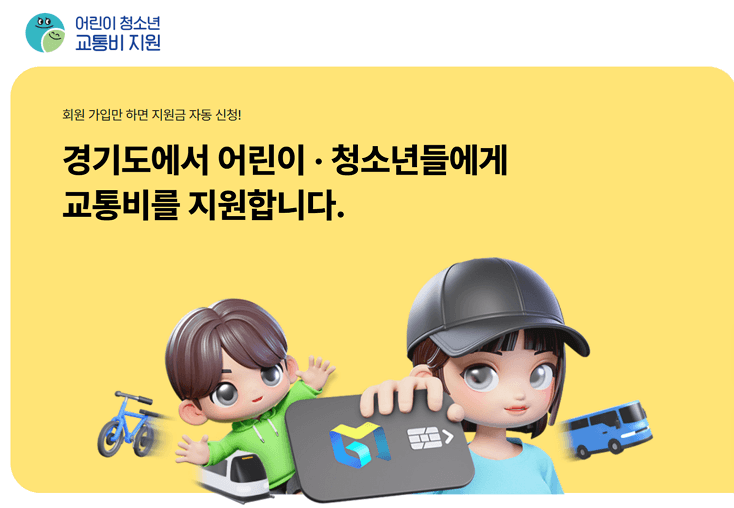 경기도 어린이 청소년 교통비 지원 대상 및 신청 방법